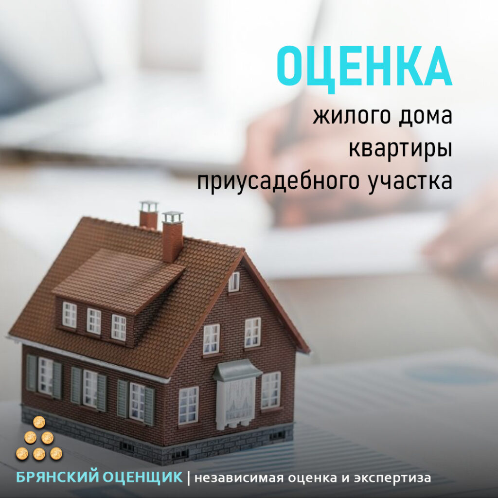 Оценка дома, квартиры • наследство, ипотека, продажа, снос, раздел